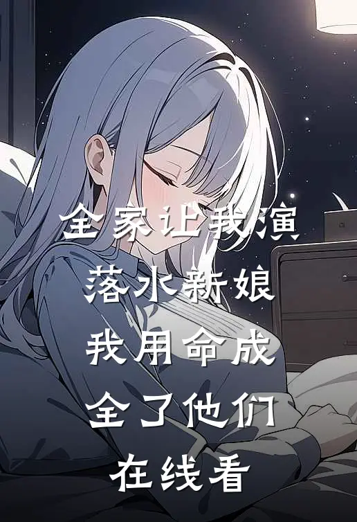 全家让我演落水新娘，我用命成全了他们在线看