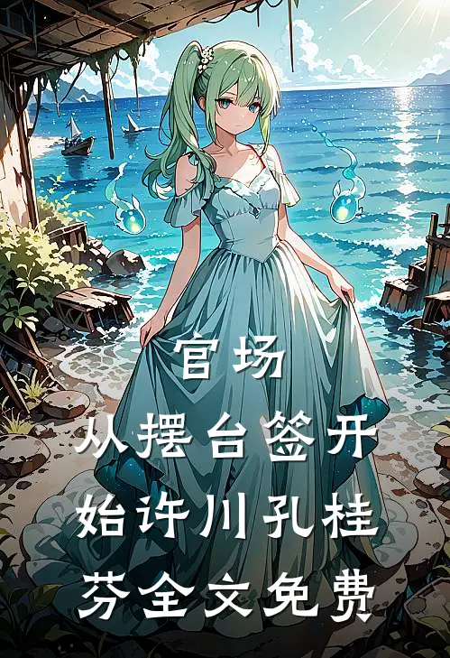 官场：从摆台签开始许川孔桂芬全文免费