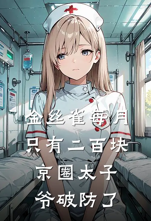 金丝雀每月只有二百块，京圈太子爷破防了
