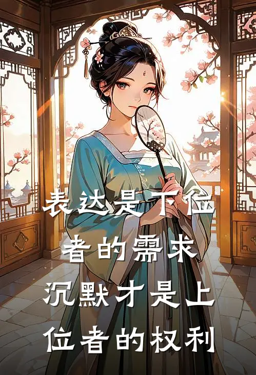 表达是下位者的需求，沉默才是上位者的权利
