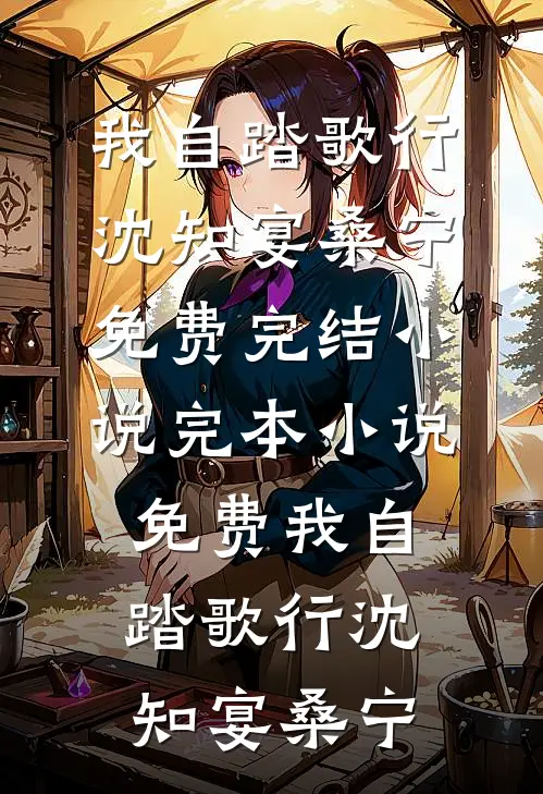 我自踏歌行(沈知宴桑宁)免费完结小说_完本小说免费我自踏歌行(沈知宴桑宁)