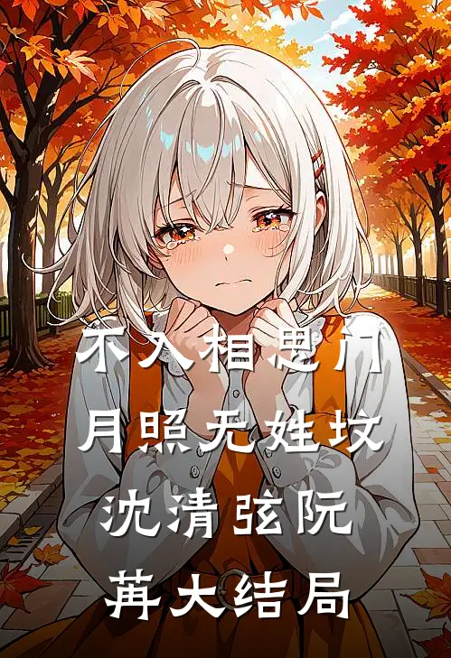 不入相思门，月照无姓坟沈清弦阮苒大结局