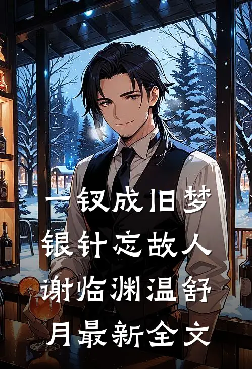 一钗成旧梦，银针忘故人谢临渊温舒月最新全文