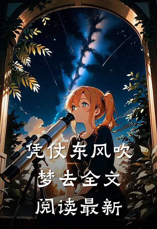 凭仗东风吹梦去全文阅读最新
