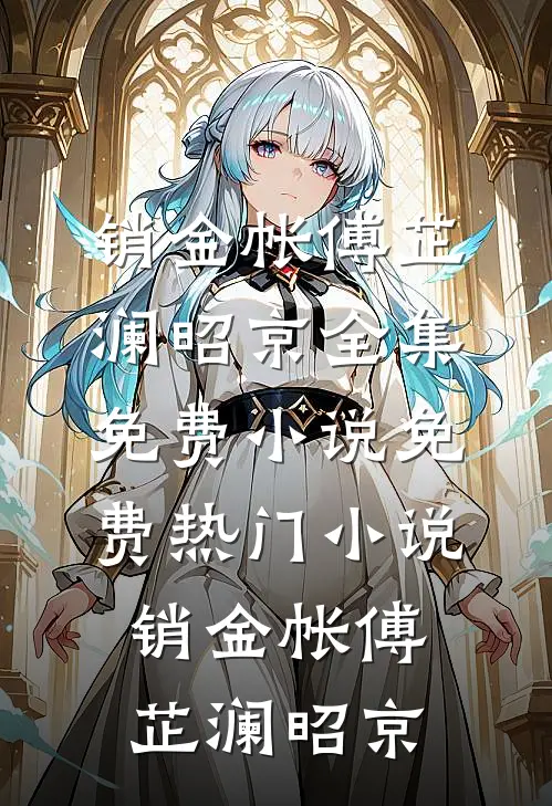 销金帐傅芷澜昭京全集免费小说_免费热门小说销金帐(傅芷澜昭京)
