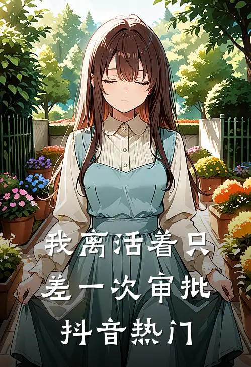 我离活着只差一次审批抖音热门