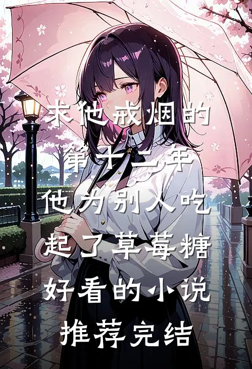 求他戒烟的第十二年，他为别人吃起了草莓糖好看的小说推荐完结