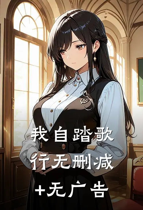 我自踏歌行无删减+无广告