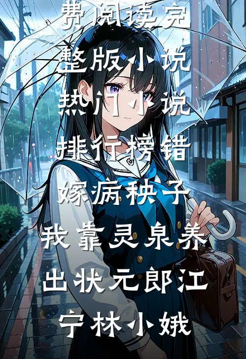 错嫁病秧子，我靠灵泉养出状元郎(江宁林小娥)免费阅读完整版小说_热门小说排行榜错嫁病秧子，我靠灵泉养出状元郎(江宁林小娥)