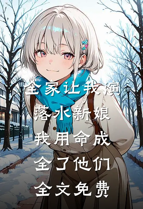全家让我演落水新娘，我用命成全了他们全文免费