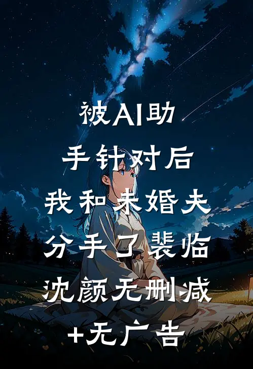 被AI助手针对后，我和未婚夫分手了裴临沈颜无删减+无广告