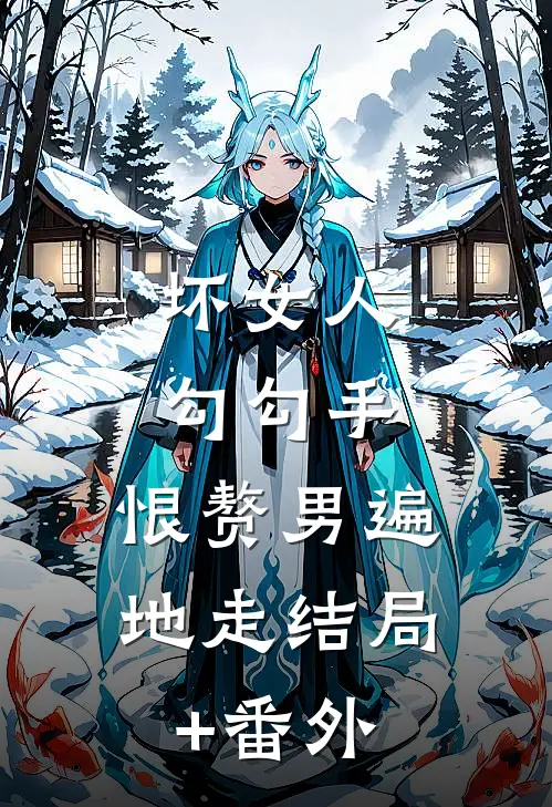 坏女人勾勾手，恨赘男遍地走结局+番外