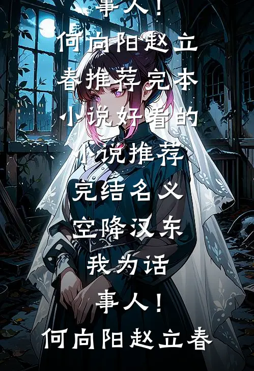 名义：空降汉东，我为话事人！何向阳赵立春推荐完本小说_好看的小说推荐完结名义：空降汉东，我为话事人！(何向阳赵立春)