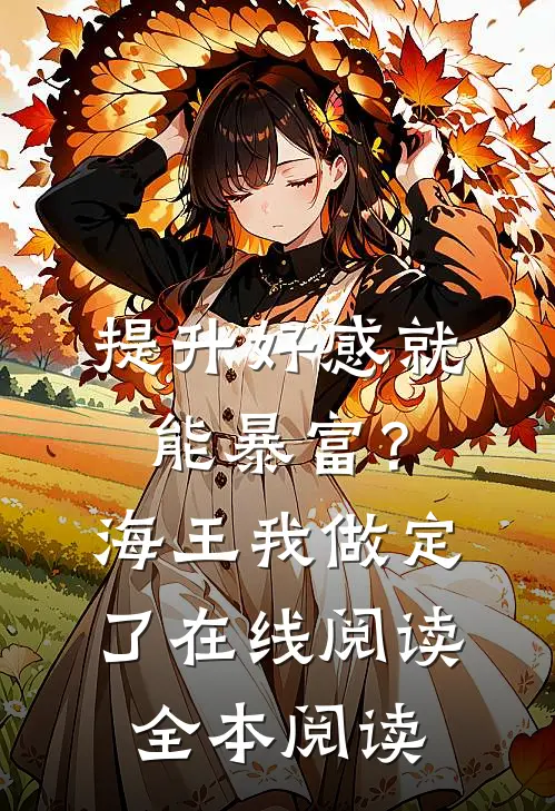 提升好感就能暴富？海王我做定了在线阅读全本阅读