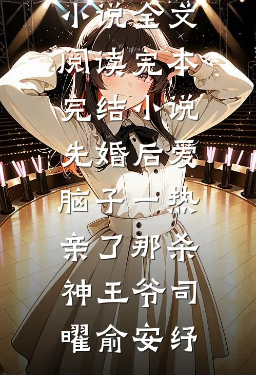 先婚后爱脑子一热亲了那杀神王爷司曜俞安纾免费小说全文阅读_完本完结小说先婚后爱脑子一热亲了那杀神王爷司曜俞安纾