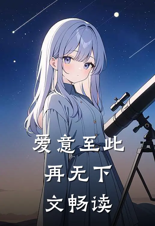 爱意至此，再无下文畅读