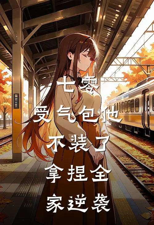 七零：受气包他不装了，拿捏全家逆袭