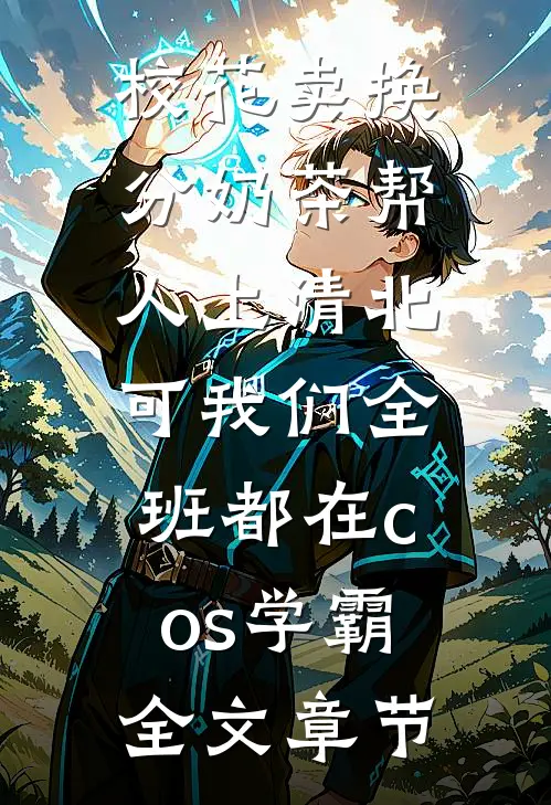 校花卖换分奶茶帮人上清北，可我们全班都在cos学霸全文章节