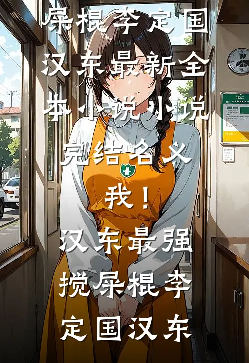 名义：我！汉东最强搅屎棍李定国汉东最新全本小说_小说完结名义：我！汉东最强搅屎棍(李定国汉东)