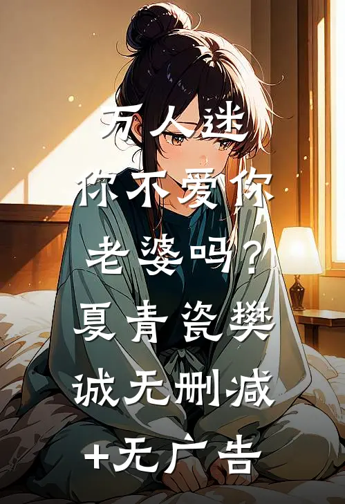 万人迷：你不爱你老婆吗？夏青瓷樊诚无删减+无广告