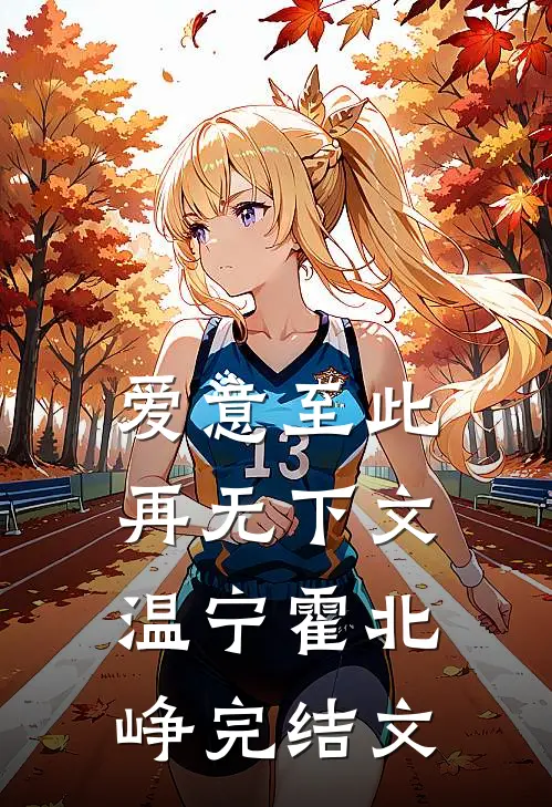 爱意至此，再无下文温宁霍北峥完结文