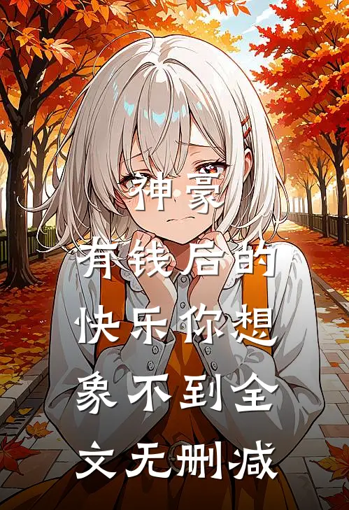 神豪：有钱后的快乐你想象不到全文无删减