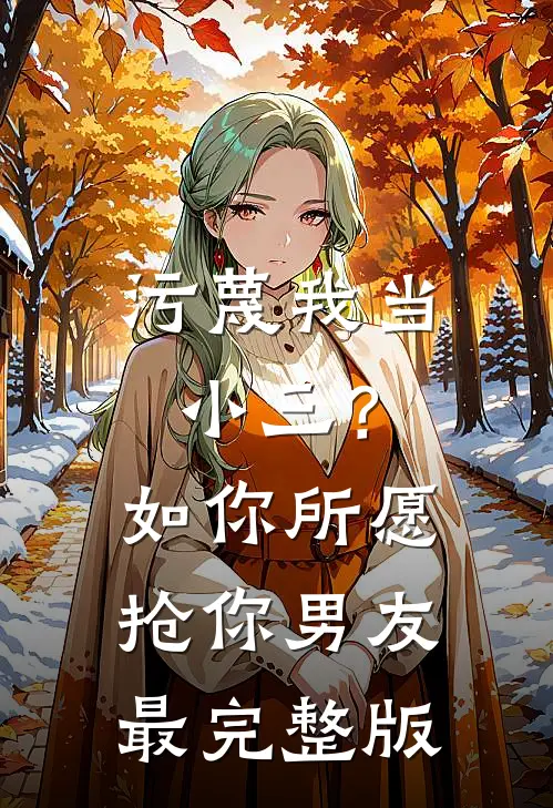 污蔑我当小三？如你所愿抢你男友最完整版