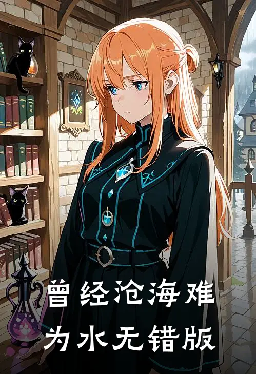 曾经沧海难为水无错版