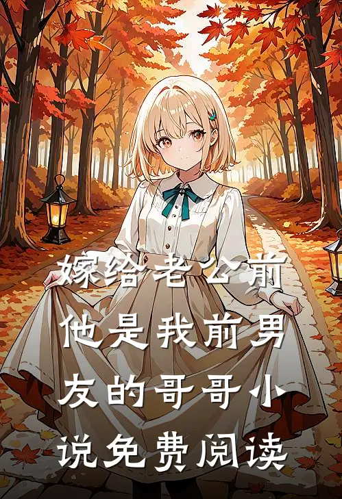 嫁给老公前，他是我前男友的哥哥小说免费阅读