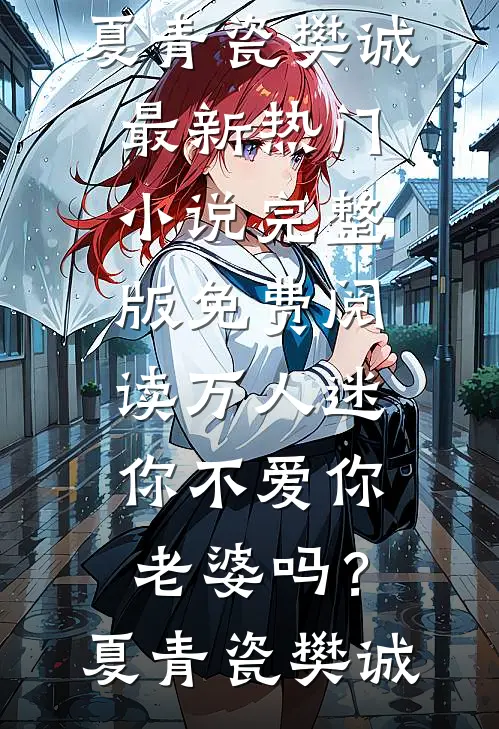 万人迷：你不爱你老婆吗？(夏青瓷樊诚)最新热门小说_完整版免费阅读万人迷：你不爱你老婆吗？夏青瓷樊诚