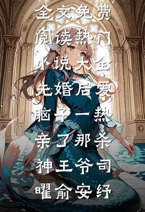 先婚后爱脑子一热亲了那杀神王爷(司曜俞安纾)全文免费阅读_热门小说大全先婚后爱脑子一热亲了那杀神王爷司曜俞安纾