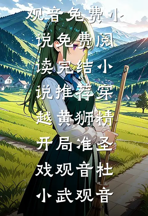 穿越黄狮精，开局准圣戏观音杜小武观音免费小说免费阅读_完结小说推荐穿越黄狮精，开局准圣戏观音(杜小武观音)