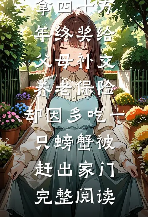 拿四十万年终奖给父母补交养老保险，却因多吃一只螃蟹被赶出家门完整阅读