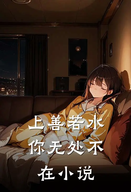 上善若水，你无处不在小说