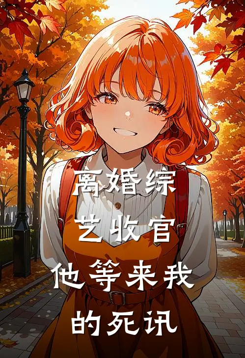 离婚综艺收官，他等来我的死讯