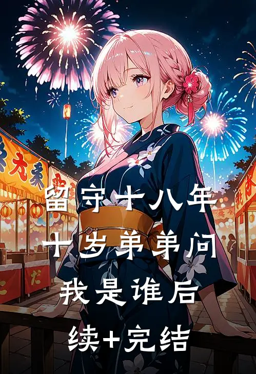 留守十八年，十岁弟弟问我是谁后续+完结