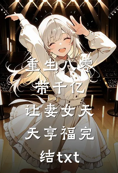 重生八零带千亿，让妻女天天享福完结txt