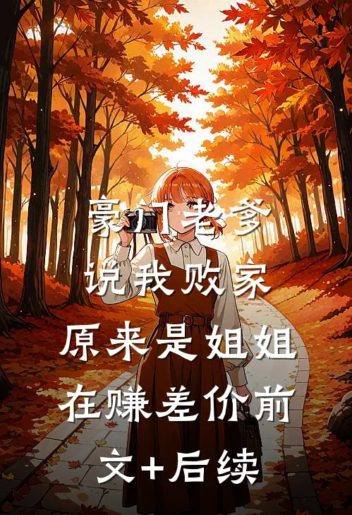 豪门老爹说我败家，原来是姐姐在赚差价前文+后续