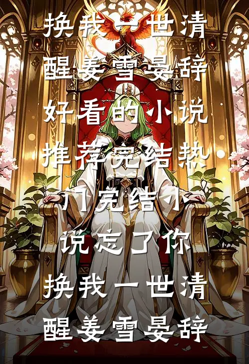 忘了你，换我一世清醒姜雪晏辞好看的小说推荐完结_热门完结小说忘了你，换我一世清醒姜雪晏辞