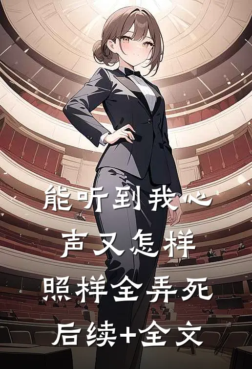 能听到我心声又怎样，照样全弄死后续+全文