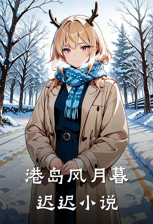 港岛风月暮迟迟小说