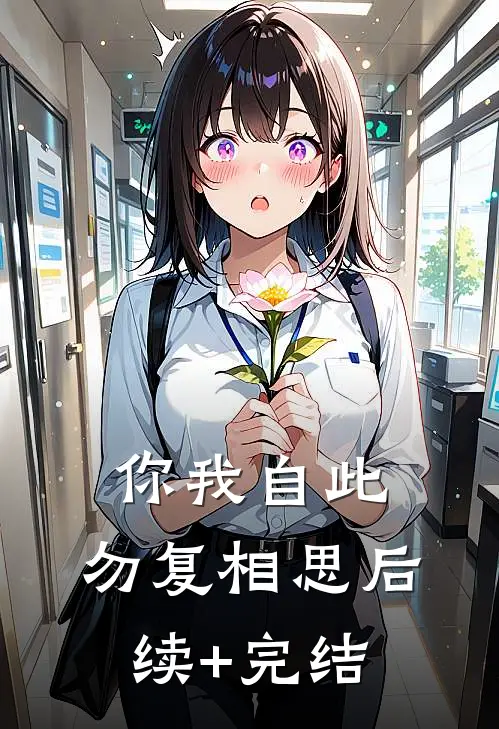你我自此，勿复相思后续+完结