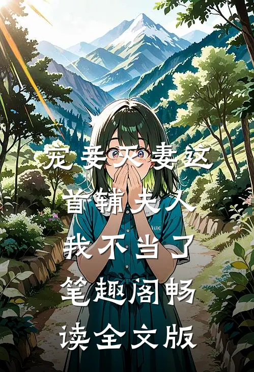 宠妾灭妻这首辅夫人我不当了笔趣阁畅读全文版