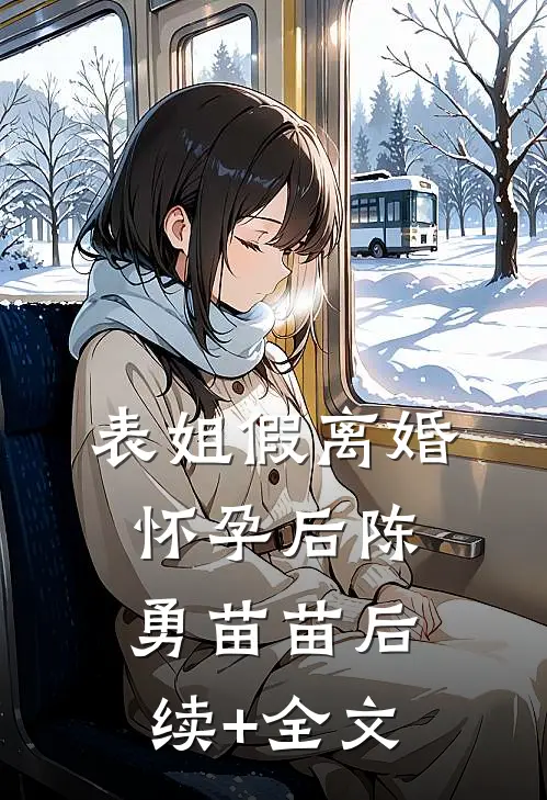 表姐假离婚怀孕后陈勇苗苗后续+全文