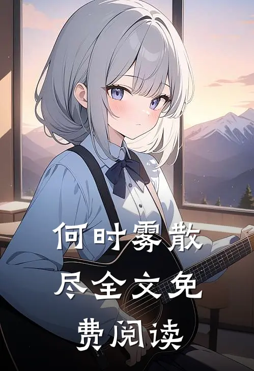 何时雾散尽全文免费阅读