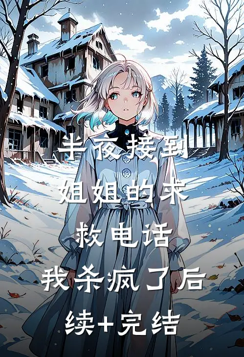 半夜接到姐姐的求救电话，我杀疯了后续+完结
