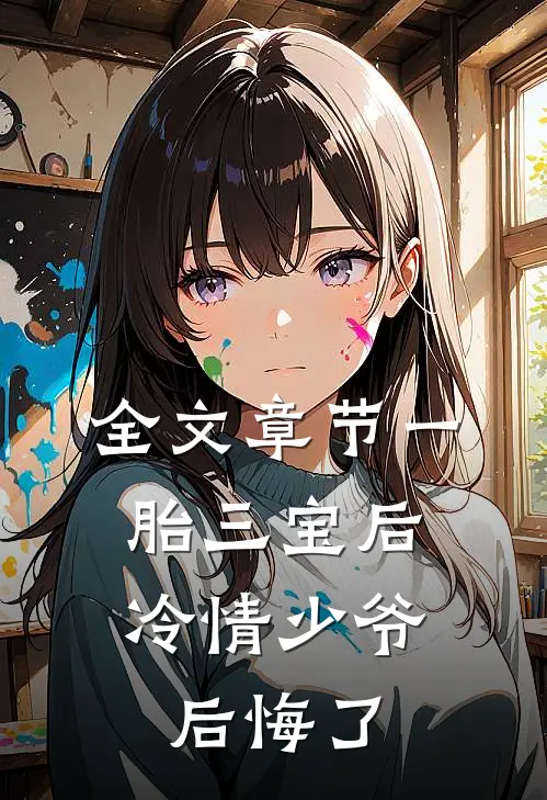 全文章节一胎三宝后，冷情少爷后悔了