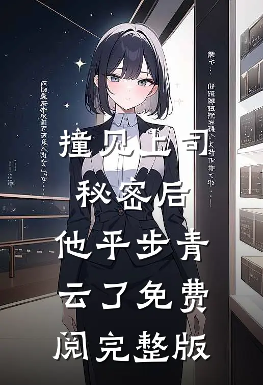 撞见上司秘密后,他平步青云了免费阅完整版