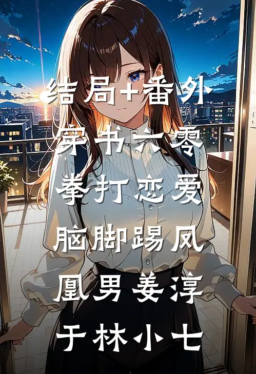 结局+番外穿书六零：拳打恋爱脑脚踢凤凰男姜淳于林小七