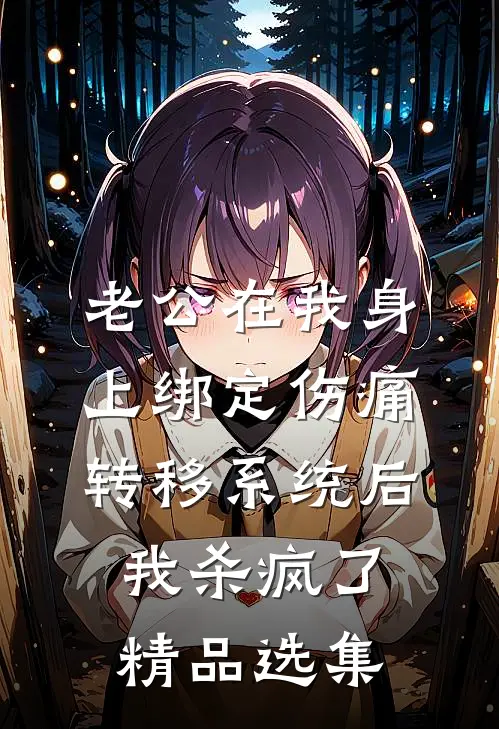 老公在我身上绑定伤痛转移系统后，我杀疯了精品选集